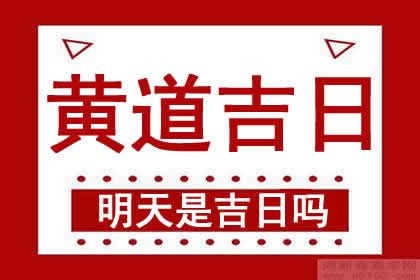 明天是好日子嗎|明天是什麼日子查詢，明日通勝老黃曆明天宜忌，明天是幾號，明。